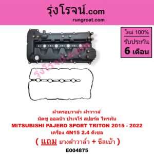 E004875 ฝาครอบวาล์ว ฝาวาวล์ MITSUBISHI มิตซู PAJERO SPORT ออลนิว ปาเจโร่ สปอร์ต 2015 รุ่น 2 TRITON ออลนิว ไทรทัน ไตตั้น 2015 - 2022 รุ่น 2 เครื่อง 4N15 2.4 ดีเซล