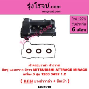 E004910 ฝาครอบวาล์ว ฝาวาวล์ MITSUBISHI มิตซู ATTRAGE แอททราจ 2014 - 2023 MIRAGE มิราจ 2012 - 2023 เครื่อง 3 สูบ 1200 3A92 1.2