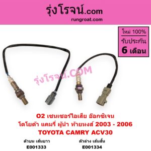 E001334 เซนเซอร์ไอเสีย อ๊อกซิเจน TOYOTA โตโยต้า CAMRY คัมรี่ แคมรี่ 2003 - 2006 ผู้นำ ท้ายหงส์ ACV30 ตัวล่าง เส้นสั้น เบอร์ 89465-33220
