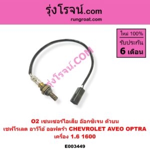 E003449 เซนเซอร์ไอเสีย อ๊อกซิเจน CHEVROLET เชฟโรเลต AVEO อาวีโอ อาวีโอ้ 2002 OPTRA ออพตร้า ออฟตร้า ออฟต้า 2003 - 2013 เครื่อง 1600 ตัวบน