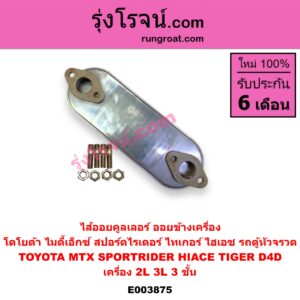 E003875 ไส้ออยคูลเลอร์ ออยข้างเครื่อง TOYOTA โตโยต้า HIACE ไฮเอซ LH112 125 130 184 รถตู้หัวจรวด 3L MTX ไมตี้ X 92 94 96 SPORTRIDER สปอร์ตไรเดอร์ TIGER TIGER D4D ไทเกอร์ ไทเกอร์ ดีโฟร์ดี เครื่อง 2L 3L 3 ชั้น