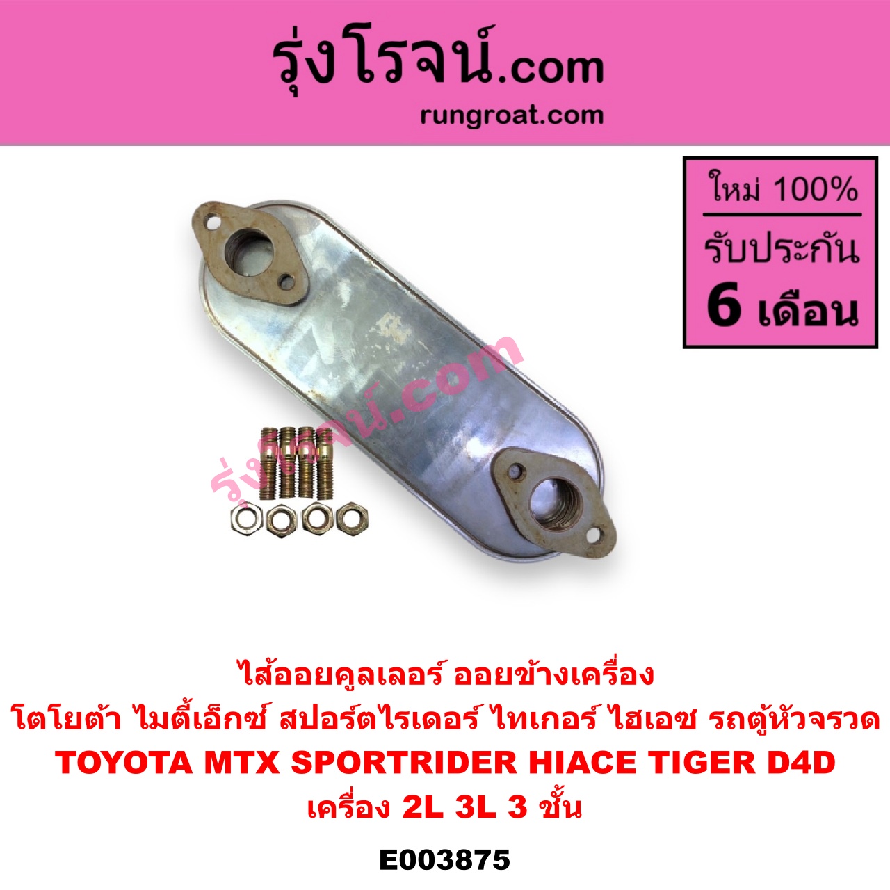 E003875 ไส้ออยคูลเลอร์ ออยข้างเครื่อง TOYOTA โตโยต้า HIACE ไฮเอซ LH112 125 130 184 รถตู้หัวจรวด 3L MTX ไมตี้ X 92 94 96 SPORTRIDER สปอร์ตไรเดอร์ TIGER TIGER D4D ไทเกอร์ ไทเกอร์ ดีโฟร์ดี เครื่อง 2L 3L 3 ชั้น