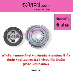 G001193 หวีครัช จานกดคลัทช์ + แผ่นคลัช จานคลัทช์ NISSAN นิสสัน BIG-M บิ๊กเอ็ม TD BDI 925 993 FRONTIER ฟรอนเทีย 1998 - 2006 URVAN เออแวน E24 1997 - 2000 9 นิ้ว หวีดำ ผ้าทองแดง
