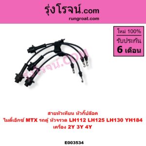 E003534 สายหัวเทียน TOYOTA โตโยต้า TOYOTA รุ่นอื่นๆ HIACE ไฮเอซ LH112 LH125 LH130 YH184 รถตู้หัวจรวด 3L 5L MTX ไมตี้เอ็กซ์ 1988 - 1996 เครื่อง 2Y 3Y 4Y หัวกิ๊ปล๊อค