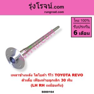 S000164 เพลาข้างหลัง TOYOTA โตโยต้า REVO รีโว รีโว่ 2015 - 2023 โฉมแรก ROCCO ตัวเตี้ย เฟืองท้ายลูกเล็ก 30 ฟัน LH RH