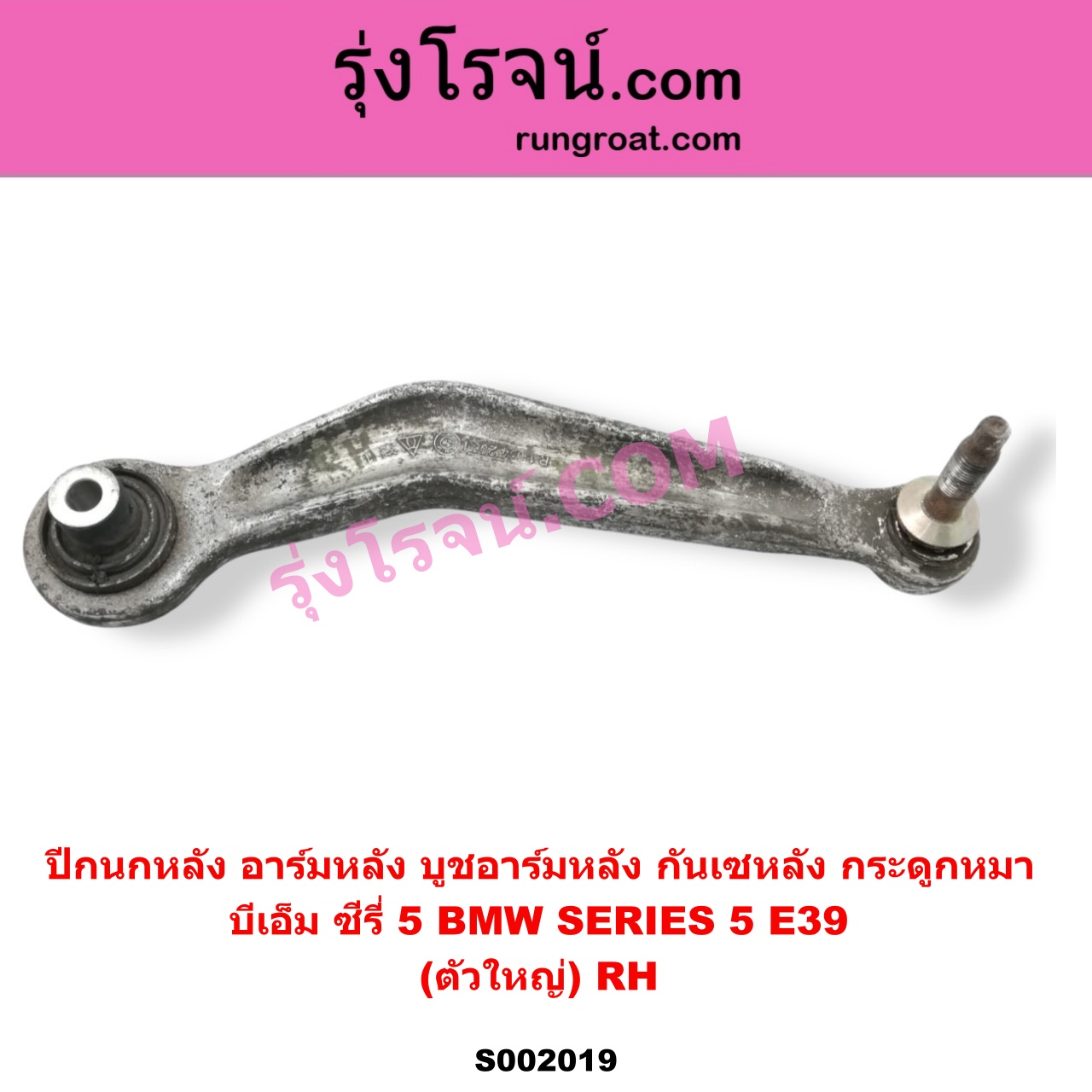 S002019 ปีกนกหลัง อาร์มหลัง บูชอาร์มหลัง กันเซหลัง กระดูกหมา BMW บีเอ็ม SERIES 5 ซีรี่ 5 E39 ตัวใหญ่ RH