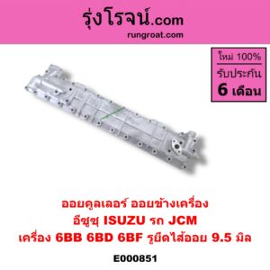 E000851 ออยคูลเลอร์ ออยข้างเครื่อง ISUZU อีซูซุ ISUZU รุ่นอื่นๆ เครื่อง 6BB 6BD 6BF รถ JCM