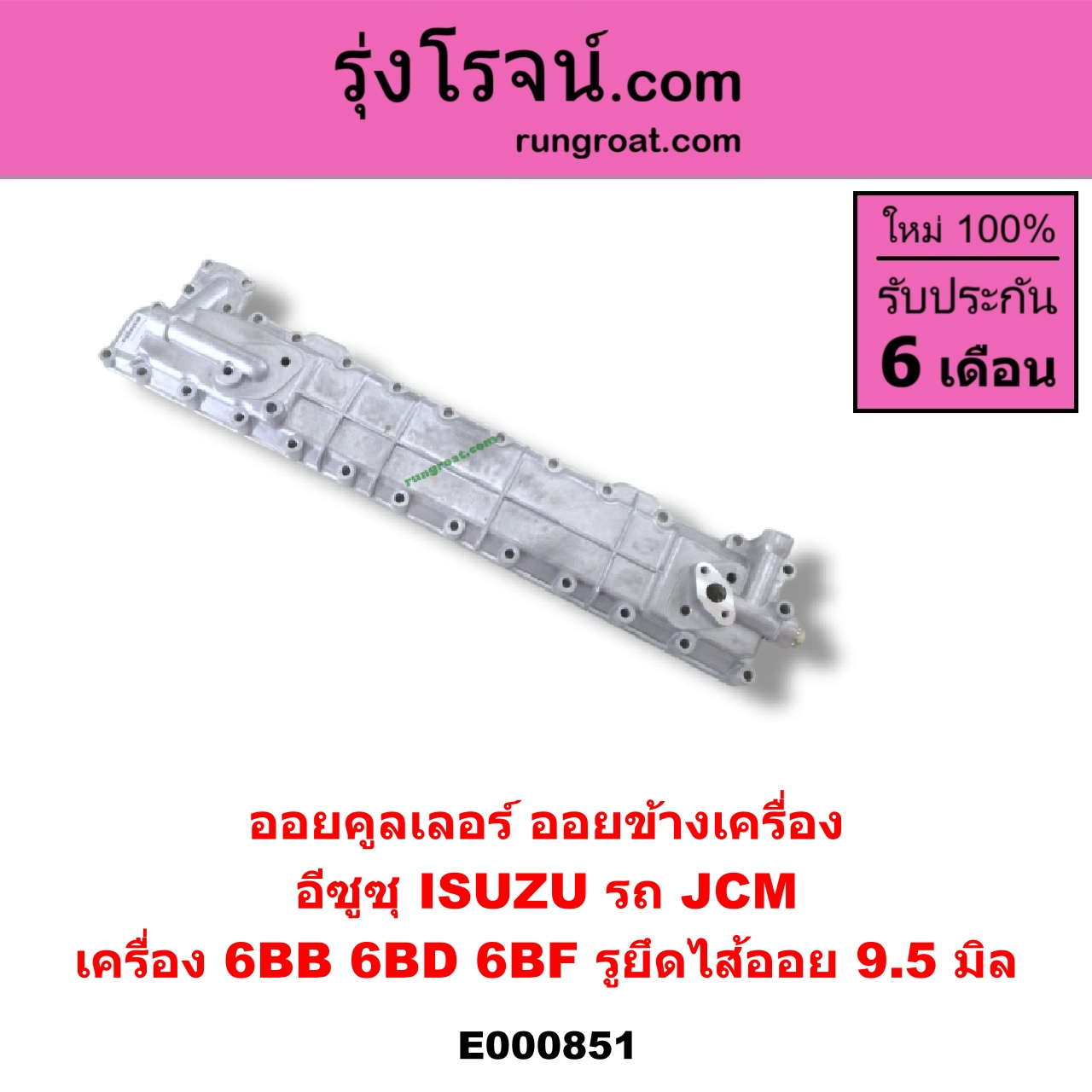 E000851 ออยคูลเลอร์ ออยข้างเครื่อง ISUZU อีซูซุ ISUZU รุ่นอื่นๆ เครื่อง 6BB 6BD 6BF รถ JCM