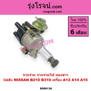 E000136 จานจ่าย ทั้งลูก NISSAN นิสสัน B210 B310 เครื่อง A12 A14 A15 ทองขาว