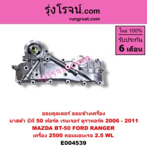 E004539 ออยคูลเลอร์ ออยข้างเครื่อง FORD ฟอร์ด RANGER เรนเจอร์ ดูราทอร์ค 06 09 รุ่น 2 MAZDA มาสด้า BT-50 บีที 50 06 09 เครื่อง 2500 คอมมอนเรล 2.5 WL