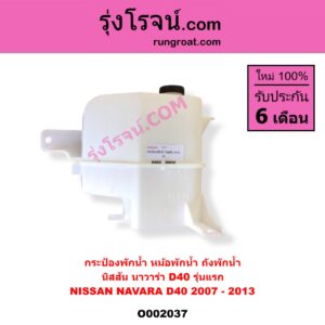 O002037 กระป๋องพักน้ำ หม้อพักน้ำ ถังพักน้ำ NISSAN นิสสัน NAVARA นาวาร่า D40 2007 - 2013 รุ่นแรก D40