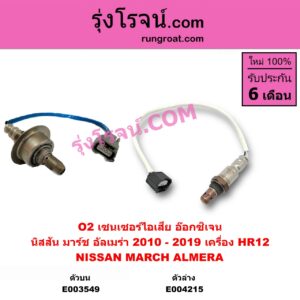 E004215 เซนเซอร์ไอเสีย อ๊อกซิเจน NISSAN นิสสัน ALMERA อัลเมร่า 2010 - 2019 MARCH มาร์ช 2010 - 2021 เครื่อง HR12 ตัวล่าง