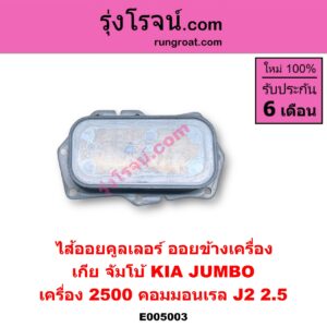 E005003 ไส้ออยคูลเลอร์ ออยข้างเครื่อง KIA เกีย JUMBO จัมโบ้ เครื่อง 2500 คอมมอนเรล J2 2.5