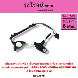 E003675 เซ็นเซอร์หน้าเครื่อง เซ็นเซอร์เพลาข้อเหวี่ยง เซ็นเซอร์เพลาลูกเบี้ยว HONDA ฮอนด้า ACCORD แอคคอร์ด 98 01 งูเห่า G6 เครื่อง F23A ชุด 2 ตัว