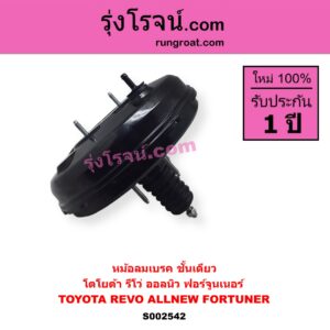 S002542 หม้อลมเบรค TOYOTA โตโยต้า FORTUNER ออลนิว ฟอร์จูนเนอร์ 2015 - 2023) AN150 AN160 รุ่น 2 REVO (รีโว รีโว่ 2015 - 2023 โฉมแรก ROCCO