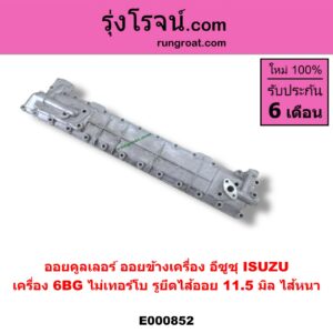 E000852 ออยคูลเลอร์ ออยข้างเครื่อง ISUZU อีซูซุ ISUZU รุ่นอื่นๆ เครื่อง 6BG ไม่เทอร์โบ ไส้หนา