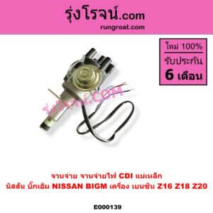 E000139 จานจ่าย ทั้งลูก NISSAN นิสสันBIG-M บิ๊กเอ็ม TD BDI 925 993 เครื่องเบนซิน Z16 Z18 Z20 CDI แม่เหล็ก