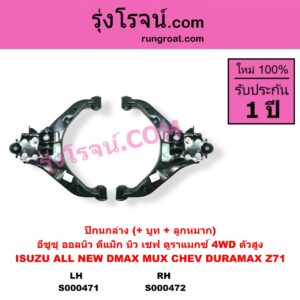 S000472 ปีกนกล่าง + บูท + ลูกหมาก CHEVROLET เชฟโรเลต COLORADO โคโลราโด 2012 - 2020 นิว เชฟ ดูราแมกซ์ Z71 DURAMAX TRAILBLAZER เทรลเบลเซอร์ 2013 - 2020 ISUZU อีซูซุ D-MAX ออนิว ออลนิว ดีแม็ก ดีแม็ค DMAX 2012 - 2019 วีครอส V-CROSS บลูเพาเวอร์ 1.9 MU X มิว X 2014 - 2019 4WD ตัวสูง RH