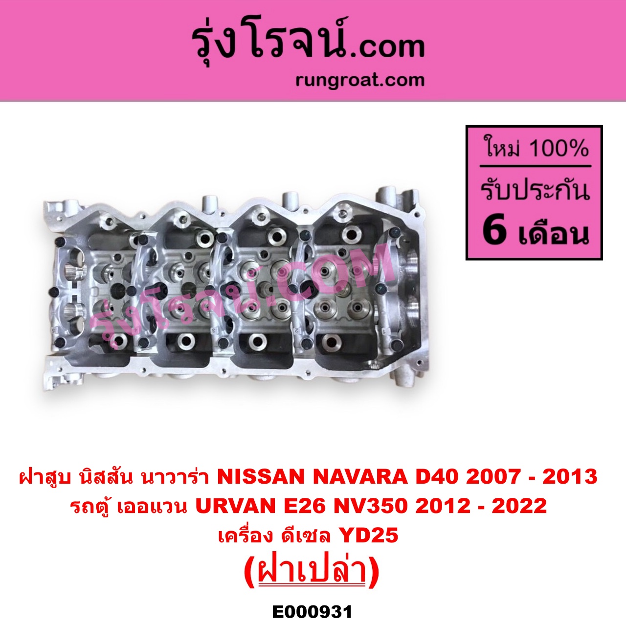 E000931 ฝาสูบ NISSAN นิสสัน NAVARA นาวาร่า D40 2007 - 2013 รุ่นแรก D40 URVAN เออแวน E26 2012 - 2022 NV350 เครื่อง YD25 ฝาเปล่า