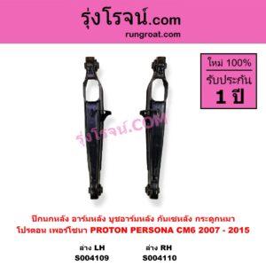 S004110 ปีกนกหลัง อาร์มหลัง บูชอาร์มหลัง กันเซหลัง กระดูกหมา PROTON โปรตอน PERSONA เพอร์โซนา CM6 2007 - 2015 ล่าง RH