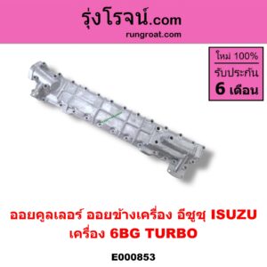 E000853 ออยคูลเลอร์ ออยข้างเครื่อง ISUZU อีซูซุ ISUZU รุ่นอื่นๆ เครื่อง 6BG TURBO