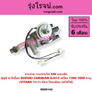 E000142 จานจ่าย ทั้งลูก SUZUKI ซูซูกิ CARIBIAN คาริเบี้ยน 86 93 96 99 SJ413 VITARA วีทาร่า เครื่อง 1300 1600 คาบู CDI แม่เหล็ก ใส่ Vitara ลิ่มจะไม่เหมือนแต่ใส่ได้