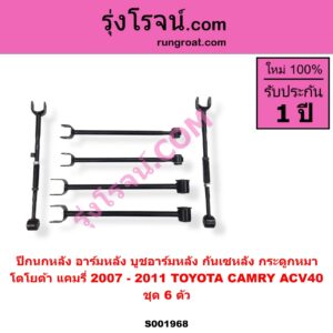 S001968 ปีกนกหลัง อาร์มหลัง บูชอาร์มหลัง กันเซหลัง กระดูกหมา TOYOTA โตโยต้า CAMRY คัมรี่ แคมรี่ 2007 - 2011 ไฮบริด ACV40 ชุด 6 ตัว