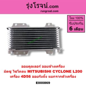 E000869 ออยคูลเลอร์ ออยข้างเครื่อง MITSUBISHI มิตซู CYCLONE ไซโคลน 92 94 เครื่อง 4D56 ออยรังผึ้ง แยกจากตัวเครื่อง