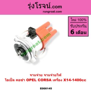 E000145 จานจ่าย ทั้งลูก OPEL โอเปิ้ล CORSA คอซ่า เครื่อง X14 1400cc