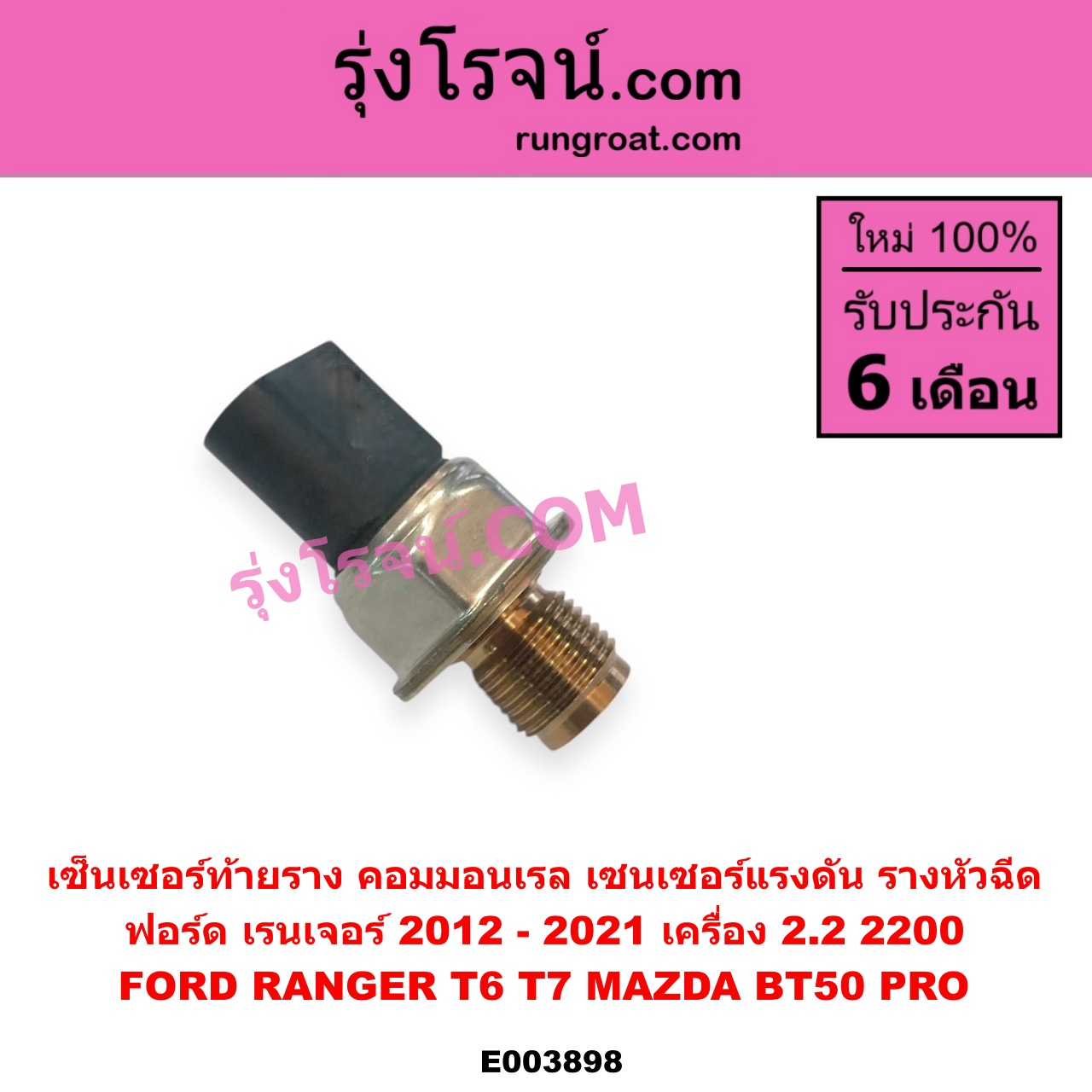 E003898 เซ็นเซอร์ท้ายราง คอมมอนเรล เซนเซอร์แรงดัน รางหัวฉีด FORD ฟอร์ด RANGER เรนเจอร์ T6 T7 2012 - 2021 ไวล์ดแทรค แร็ปเตอร์ WILD TRAK RAPTOR MAZDA มาสด้า BT-50 PRO บีที 50 โปร 2012 - 2020 เครื่อง 2200 เบอร์ 55PP40-01MYB