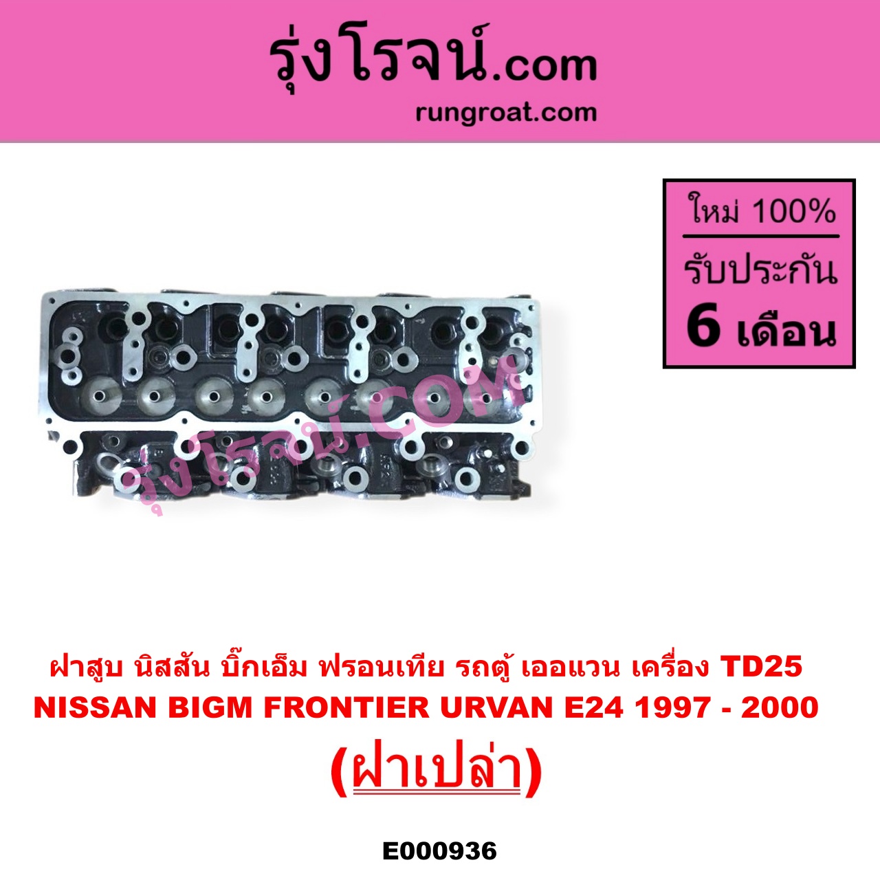 E000936 ฝาสูบ NISSAN นิสสัน BIG-M บิ๊กเอ็ม TD BDI 925 993 FRONTIER ฟรอนเทีย 1998 - 2006 TERRANO เทอราโน่ URVAN เออแวน E24 1997 - 2000 เครื่อง TD25 ฝาเปล่า
