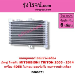 E000871 ออยคูลเลอร์ ออยข้างเครื่อง MITSUBISHI มิตซู TRITON ไทรทัน 07 09 PLUS รุ่นแรก เครื่อง 4D56 ไม่คอม ออยรังผึ้ง แยกจากตัวเครื่อง