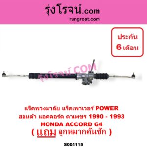S004115 แร็คพวงมาลัย แร็คเพาเวอร์ HONDA ฮอนด้า ACCORD แอคคอร์ด 1990 - 1993 ตาเพชร G4 POWER