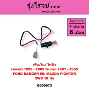 G000673 เฟืองไมล์ ไฟฟ้า FORD ฟอร์ด RANGER เรนเจอร์ 1999 - 2005 รุ่นแรก WL 12 วาล์ว , MAZDA มาสด้า FIGHTER ไฟเตอร์ 1997 - 2005 2WD 18 ฟัน