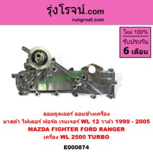 E000874 ออยคูลเลอร์ ออยข้างเครื่อง FORD ฟอร์ด RANGER เรนเจอร์ 1999 - 2005 รุ่นแรก WL 12 วาล์ว MAZDA มาสด้า FIGHTER ไฟเตอร์ 1997 - 2005 เครื่อง WL 2500 TURBO
