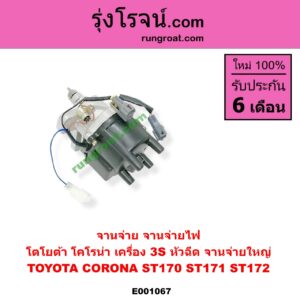 E001067 จานจ่าย ทั้งลูก TOYOTA โตโยต้า CORONA โคโรน่า ST170 ST171 ST172 เครื่อง 3S หัวฉีด จานจ่ายใหญ่