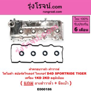 E000186 ฝาครอบวาล์ว ฝาวาวล์ TOYOTA โตโยต้า SPORTRIDER สปอร์ตไรเดอร์ TIGER TIGER D4D ไทเกอร์ ไทเกอร์ ดีโฟร์ดี เครื่อง 1KD 2KD อลูมิเนียม