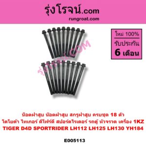 E005113 น็อตฝาสูบ น๊อตฝาสูบ สกรูฝาสูบ TOYOTA โตโยต้า HIACE ไฮเอซ LH112 LH125 LH130 YH184 รถตู้หัวจรวด 3L 5L LN130 SURF เซิฟ PRADO พราโด้ J95 98 PRADO พราโด้ LJ78 92 SPORTRIDER สปอร์ตไรเดอร์ TIGER TIGER D4D ไทเกอร์ ไทเกอร์ ดีโฟร์ดี ครบชุด 18 ตัว เครื่อง 1KZ