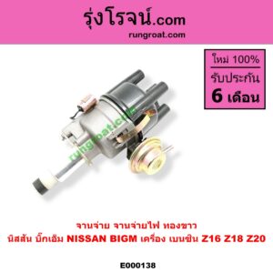 E000138 จานจ่าย ทั้งลูก NISSAN นิสสัน BIG-M บิ๊กเอ็ม TD BDI 925 993 เครื่องเบนซิน Z16 Z18 Z20 ทองขาว