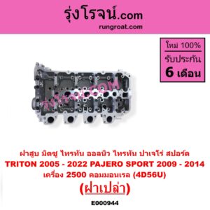 E000944 ฝาสูบ MITSUBISHI มิตซู PAJERO SPORT ปาเจโร่ สปอร์ต 2009 - 2014 รุ่นแรก TRITON ไทรทัน ไตตั้น 2005 - 2014 PLUS รุ่นแรก TRITON ออลนิว ไทรทัน ไตตั้น 2015 - 2022 รุ่น 2 เครื่อง 2500 คอมมอนเรล 4D56U ฝาเปล่า