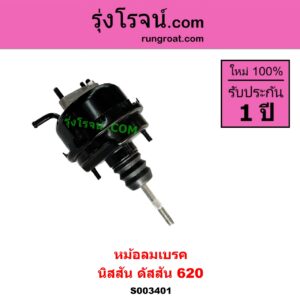 S003401 หม้อลมเบรค NISSAN นิสสัน ดัสสัน 620