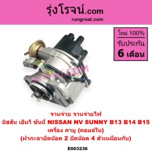 E003236 จานจ่าย ทั้งลูก NISSAN นิสสัน NV เอ็นวี กะบะ แวน SUNNY ซันนี่ B13 SUNNY ซันนี่ B14 B15 เครื่อง คาบู คอยล์ใน ฝากะลายึดน๊อต 2 ยึดน๊อต 4 ตัวเหมือนกัน