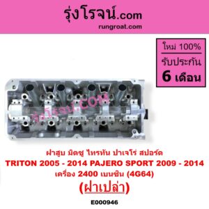 E000946 ฝาสูบ MITSUBISHI มิตซู PAJERO SPORT ปาเจโร่ สปอร์ต 2009 - 2014 รุ่นแรก TRITON ไทรทัน ไตตั้น 2005 - 2014 PLUS รุ่นแรก เครื่อง 2400 เบนซิน 4G64 ฝาเปล่า
