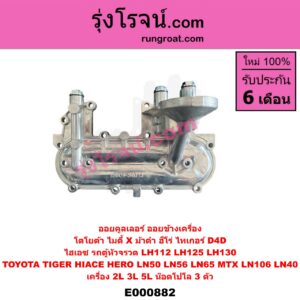 E000882 ออยคูลเลอร์ ออยข้างเครื่อง TOYOTA โตโยต้า HERO ฮีโร่ 86 88 HIACE ไฮเอซ LH112 125 130 184 รถตู้หัวจรวด 3L LN106 ไมตี้ X 4WD LN40 ม้าดำ LN65 ฮีโร่ 4X4 MTX ไมตี้ X 92 94 96 TIGER TIGER D4D ไทเกอร์ ไทเกอร์ ดีโฟร์ดี เครื่อง 2L 3L 5L น๊อตโปโล 3 ตัว