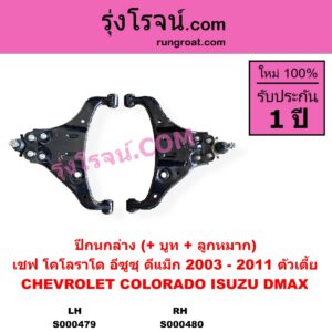 S000479 ปีกนกล่าง + บูท + ลูกหมาก CHEVROLET เชฟโรเลต COLORADO โคโลราโด 2005 - 2011 ตา 2 ชั้น ตาชั้นเดียว ISUZU อีซูซุ D-MAX ดีแม็ก ดีแม็ค DMAX 2003 - 2011 รุ่นแรก ตัวเตี้ย LH