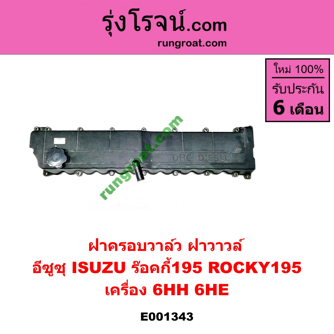 E001343 ฝาครอบวาล์ว ฝาวาวล์ ISUZU อีซูซุ ISUZU รุ่นอื่นๆ เครื่อง 6HH 6HE ร๊อคกี้195 ROCKY195