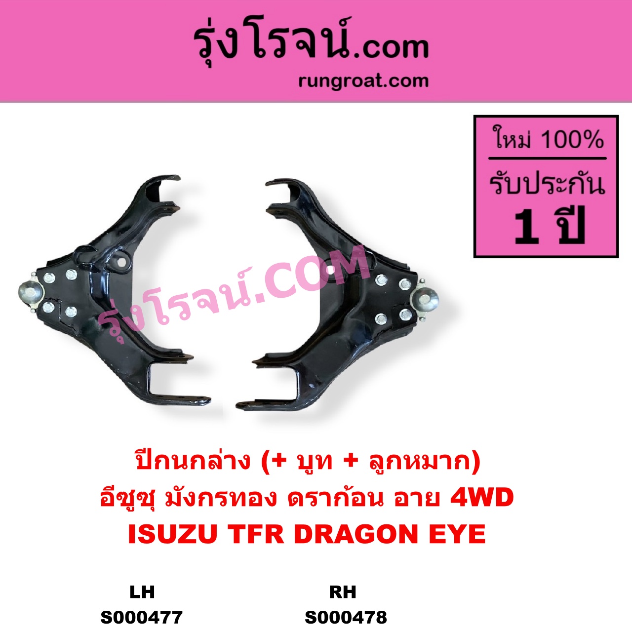 S000478 ปีกนกล่าง + บูท + ลูกหมาก ISUZU อีซูซุ DRAGON EYE ดราก้อน อาย TFR 1997 - 2002 RODEO โรดิโอ TFR มังกรทอง 1988 - 1996 4WD RH