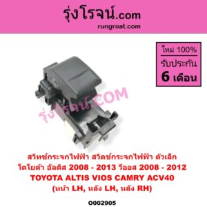 O002905 สวิทซ์กระจกไฟฟ้า สวิทช์กระจกไฟฟ้า TOYOTA โตโยต้า ALTIS อัลติส 2008 - 2013 รุ่น 2 ดูโอ้ DUAL VVTI CAMRY คัมรี่ แคมรี่ 2007 - 2011 ไฮบริด ACV40 VIOS วีออส 2008 - 2012 รุ่น 2 YARIS ยาริส 2006 - 2012 รุ่นแรก โฉมปี 08-12 ตัวเล็ก หน้า LH หลัง LH + RH
