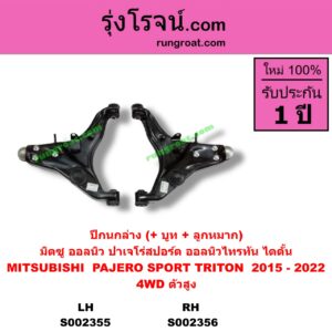 S002356 ปีกนกล่าง + บูท + ลูกหมาก MITSUBISHI มิตซู PAJERO SPORT ปาเจโร่ สปอร์ต 15 รุ่น 2 TRITON ไทรทัน 15 รุ่น 2 4WD ตัวสูง RH