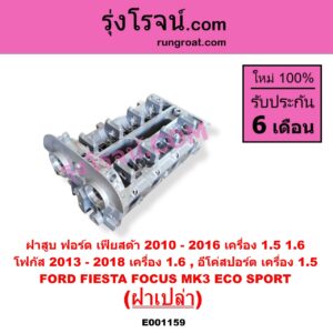 E001159 ฝาสูบ FORD ฟอร์ด ECO SPORT อีโค่สปอร์ต เอคโค่สปอร์ต 2012 - 2016 FIESTA เฟียสต้า 2010 - 2016 4ประตู 5ประตู FOCUS โฟกัส 2013 - 2018 รุ่น 2 MK3 C346 เครื่อง 1500 1600 ฝาเปล่า